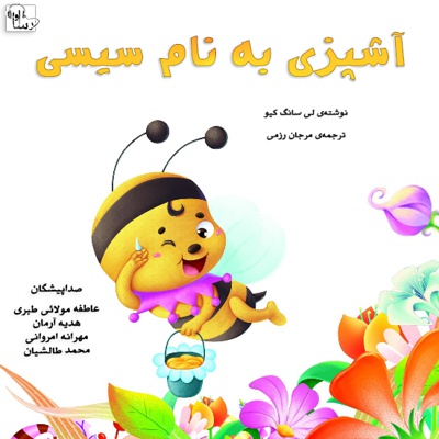 آشپزی به نام سیسی